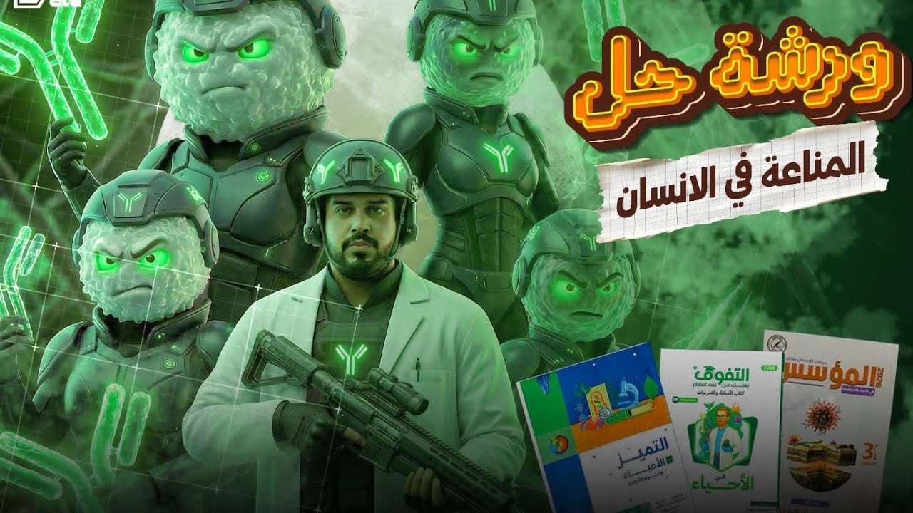 أقوي شرح وحل للمناعة في الإنسان 🔥 |الجزء الاول| تالته ثانوى 2026✅ #ثانوية_عامة #الاحياء #المناعة