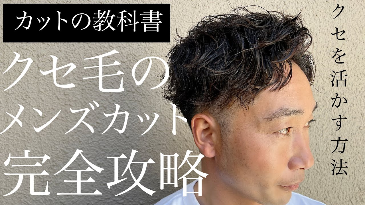 癖毛悩み解決『くせ毛メンズマッシュ』切り方完全攻略。カットのやり方、量感調節、スタイリングのやり方。全てがここに。