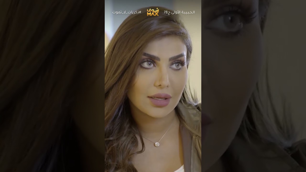 تبي تاخد زوجها منها 😱ذكريات لا تموت