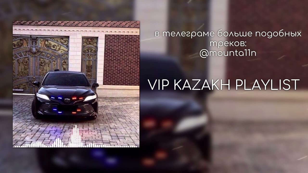 VIP KAZAKH PLAYLIST | ПЛЕЙЛИСТ ДЛЯ ВИП КАЗАХОВ | ШАШКИМАНЕ?✌🏻