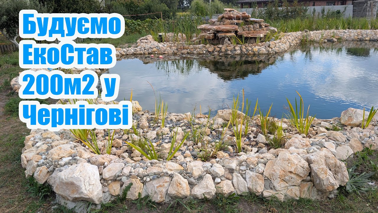Будуємо Екостав 200м2 у Чернігові