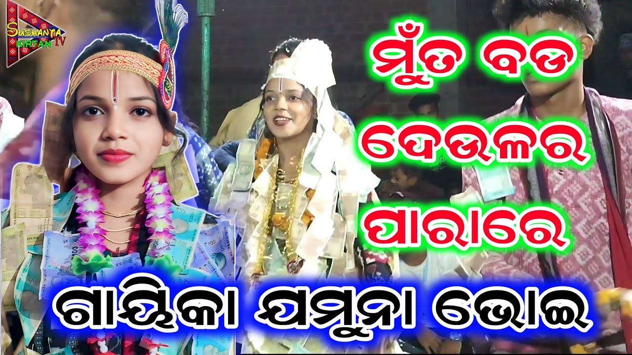 ମୁଁତ ବଡ ଦେଉଳର parare//jamuna bhoi kirtan//radhia pali kirtan//munta bada deular parare