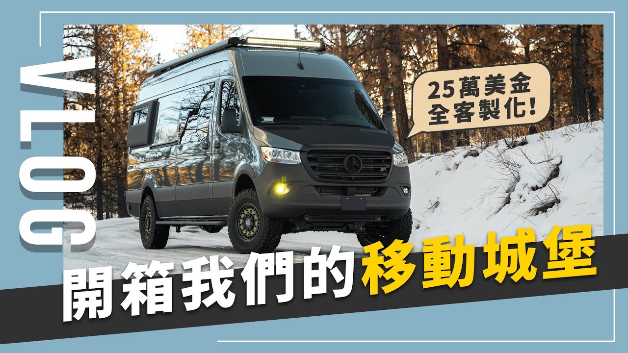 [Van Life EP2] 開箱25萬美金打造的客製化賓士房車 ft. actiVan ｜JUNJUN SQUARE