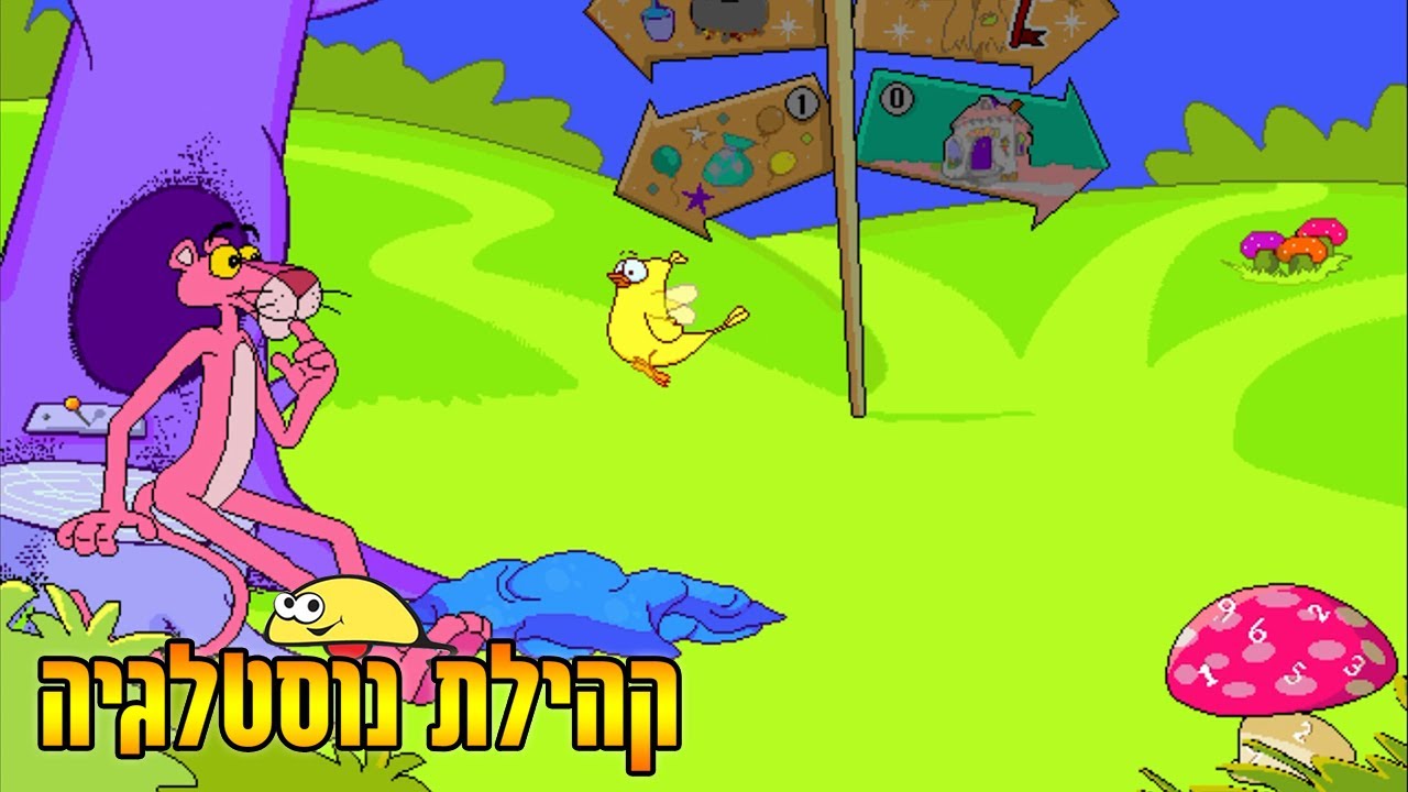 Comfy - The Pink Panther Adventures in Number Land קומפי - הפנתר הוורוד הרפתקה באי המספרים