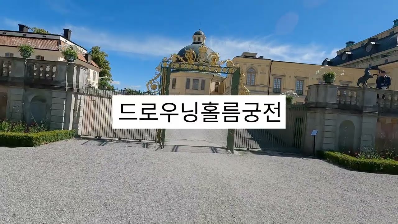 [2022년 여름] 북유럽크루즈여행 9 (드로트닝홀름궁전 2)