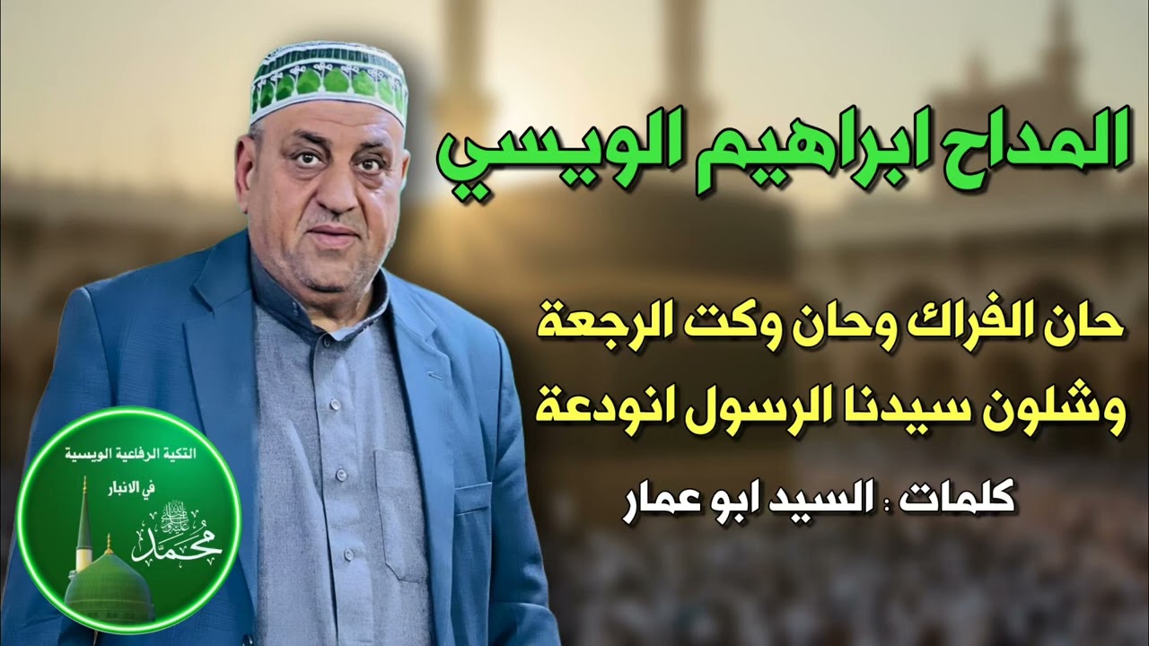المداح ابراهيم الويسي | حان الفراك وحان وكت الرجعة