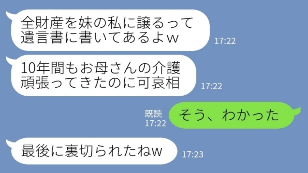 【LINE】母の介護を10年間私に丸投げした妹が葬儀後「遺産は全部私に譲るって遺言書に書いてあるよw」私「そう、わかった」→その後の妹がwww
