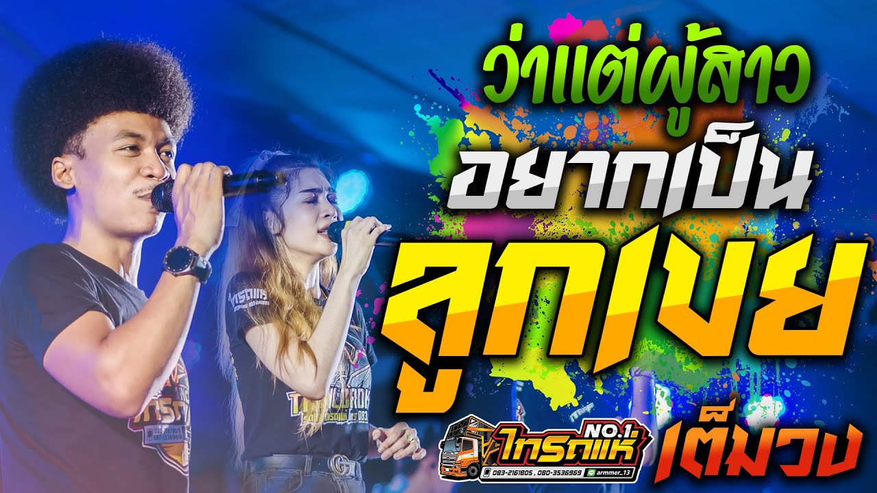 ฮิตTikTok!! ว่าเเต่ผู้สาว+อยากเป็นลูกเขย โชค ไทรถแห่ [[คอนเสิร์ตไทรถแห่ เต็มวง]]