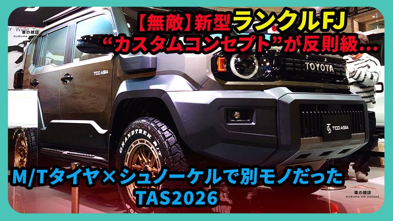 【無敵】新型ランクルFJ“カスタムコンセプト”が反則級…M/Tタイヤ×シュノーケルで別モノだった｜TAS2026 | #トヨタ #ランドクルーザーfj #ランクルFJ