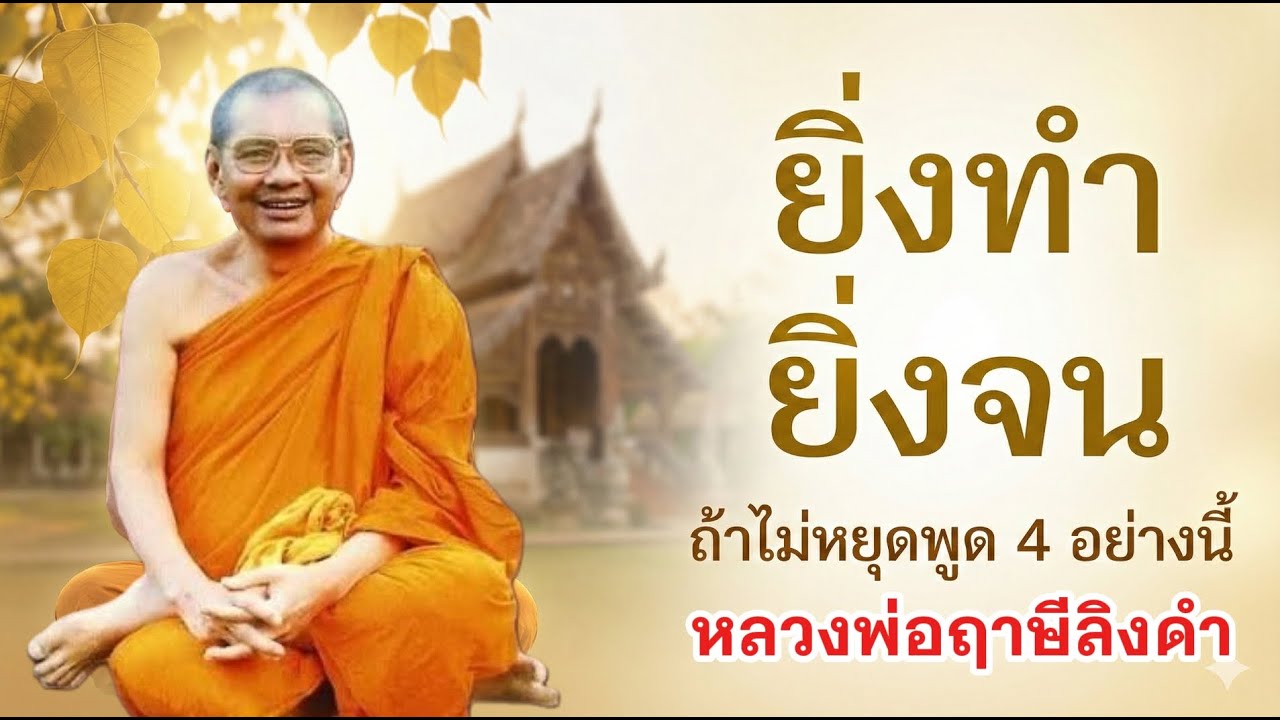 ทำไมชีวิตติดขัด? วิธีแก้กรรมด้วยพรหมวิหาร 4 และศีลบารมี - เสียงธรรมะ หลวงพ่อฤาษีลิงดำ #ธรรมะสอนใจ