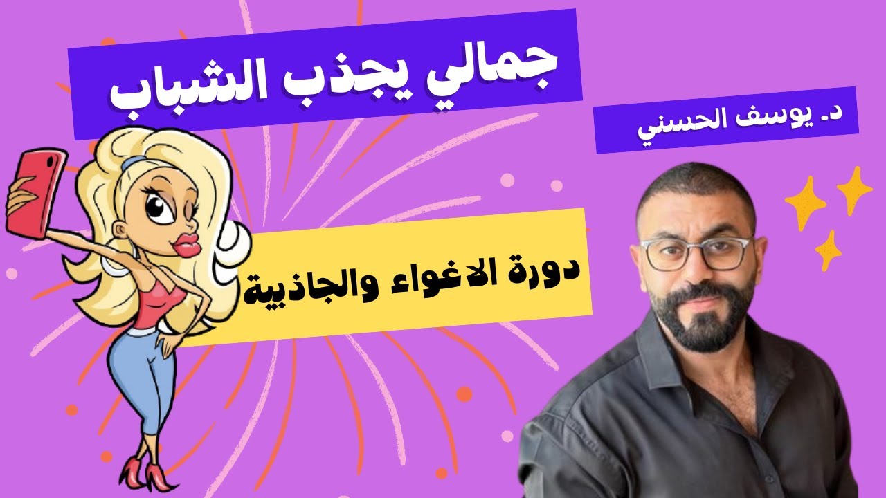 دورة فنون الاغواء والجاذبية - جمالي يجذب الشباب - د. يوسف الحسني
