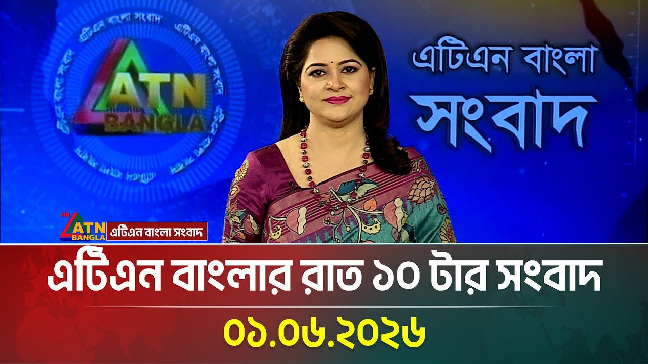 এটিএন  বাংলার রাত ১০ টার সংবাদ | 01.06.2026 | Noon News | Bangladesh News | BD News | ATN Bangla