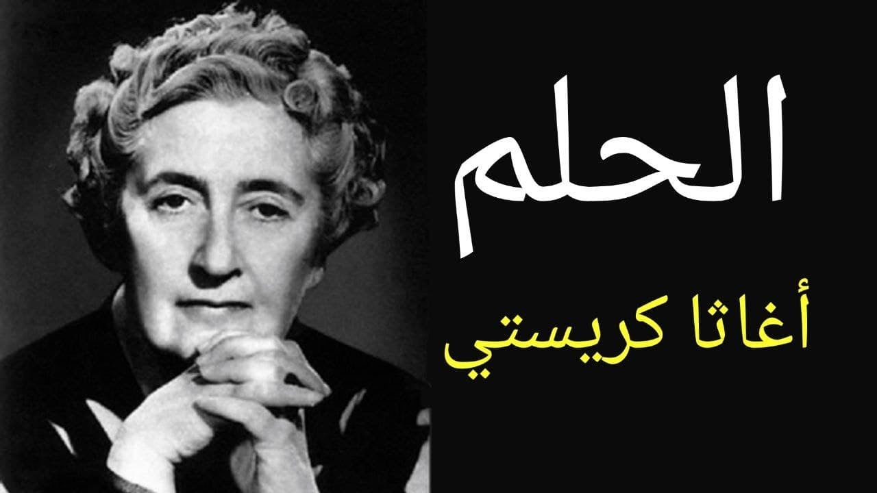 رواية الحلم قصة قصيرة للكاتبة أجاثا كريستي | روايات عالمية مسموعة روايات بوليسية