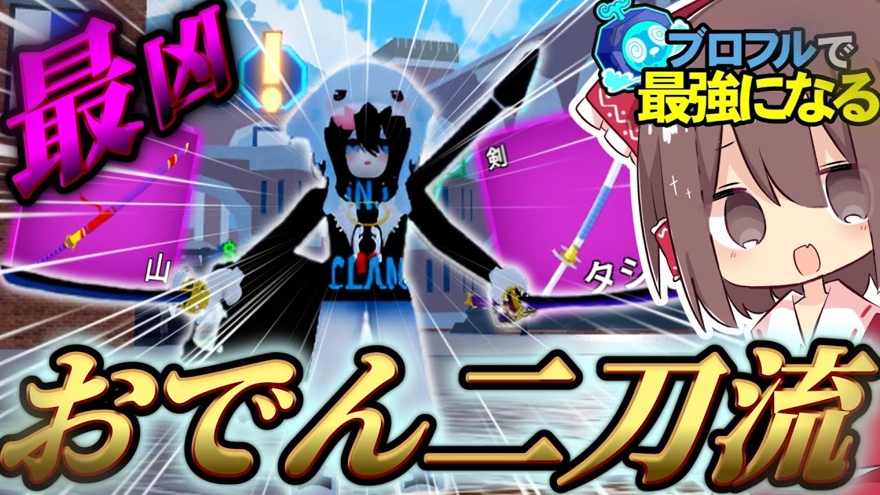 最凶刀、おでん二刀流を入手！ -ブロフルで最強になる！パート9