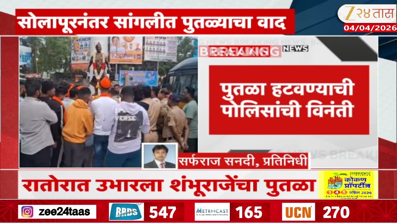 Sangli Chhatrapati Sambhaji Maharaj Statue In Controversy | सोलापूरनंतर सांगलीत पुतळ्याचा वाद