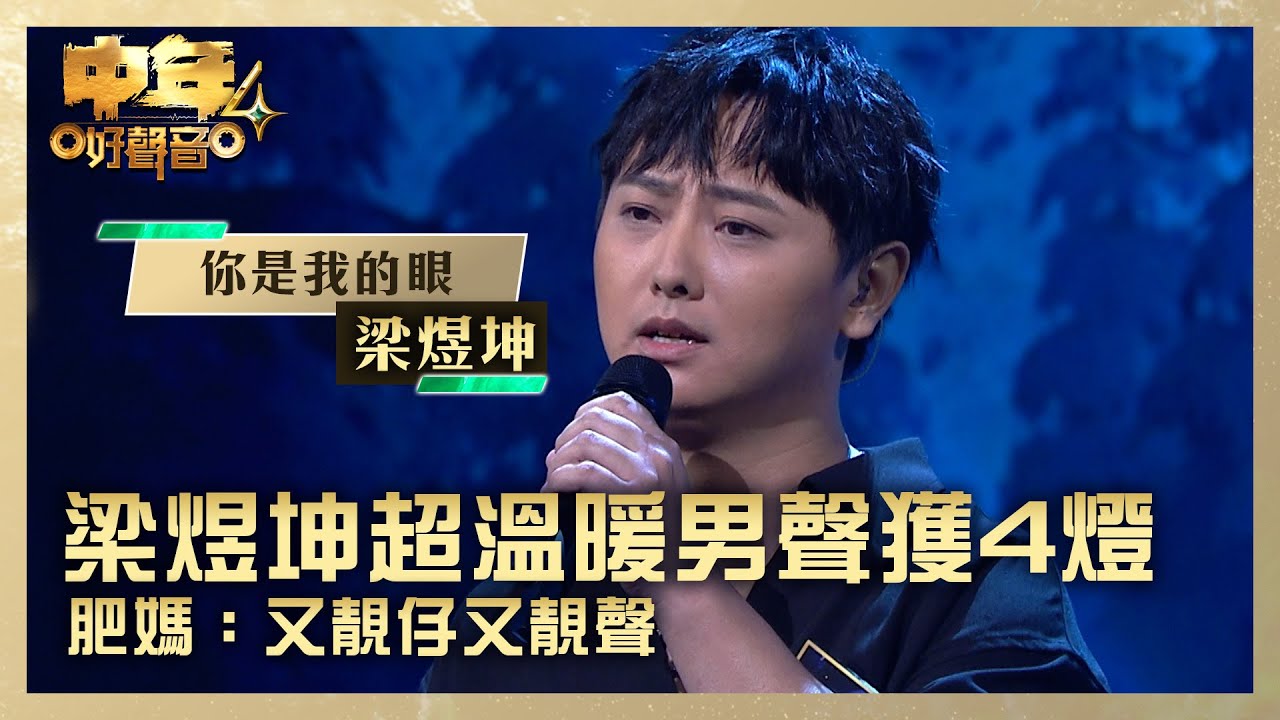中年好聲音4｜梁煜坤超溫暖男聲 肥媽：又靚仔又靚聲｜梁煜坤 《你是我的眼》｜高音質 純享版｜第1集 決戰新馬｜歌唱 比賽｜音樂節目｜TVB綜藝
