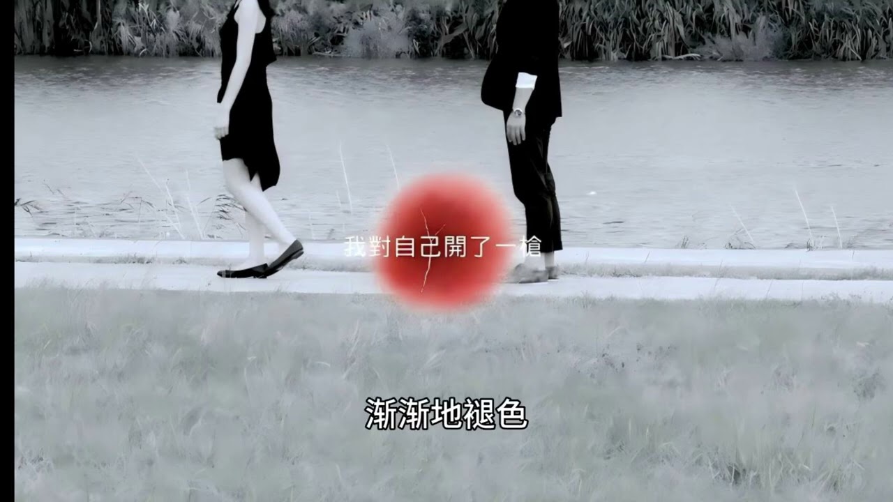 AI改编 戴佩妮《我对自己开了一枪》福音版