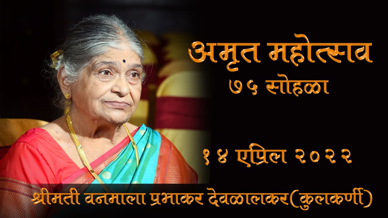 75th Birthday Celebration Vanmala kulkarni[Deolalkar]