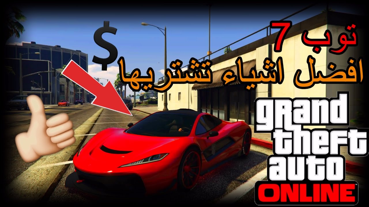 7 احسن اشياء تشتريها في قراند 5 اونلاين | Gta 5 Online