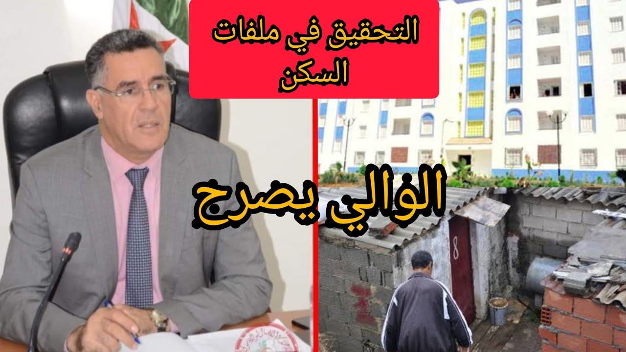 🔴 حوار خاص مع والي سوق أهراس بخصوص متابعة ملف الطعون الخاص بقائمة السكن العمومي بسوق اهراس ⁦....