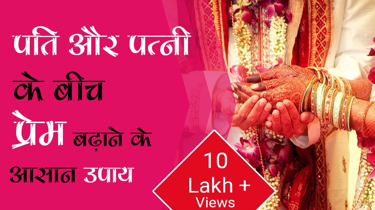 पति और पत्नी के बीच प्रेम बढ़ाने के आसान उपाय - pati patni me pyar barhane ke upay? | Sarthi Trishla
