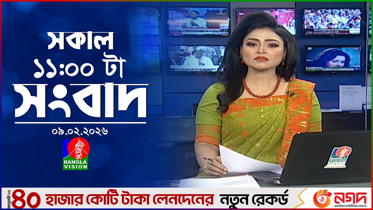 সকাল ১১ টার বাংলাভিশন সংবাদ | ০৯ ফেব্রুয়ারি ২০২৬ | Banglavision 11 AM News Bulletin | 09 Feb 2026