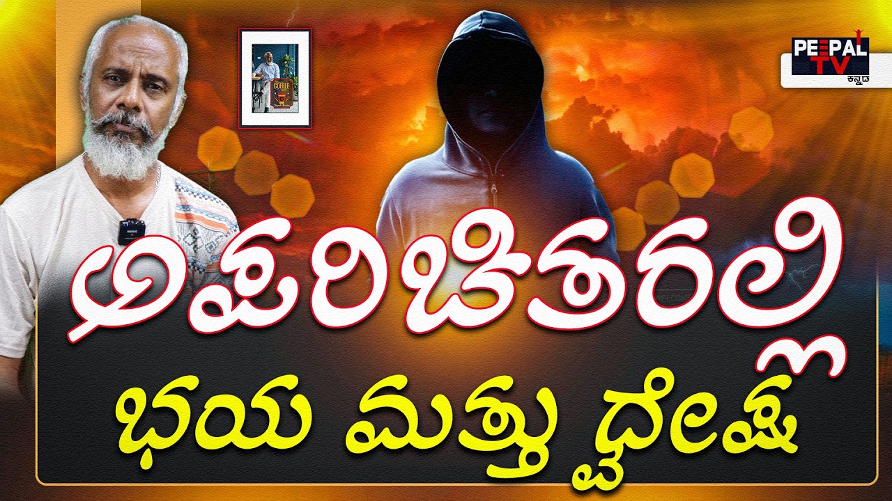 ಅಪರಿಚಿತರಲ್ಲಿ ಭಯ ಮತ್ತು ದ್ವೇಷ | Coffee with Yogesh Master : Episode : 104