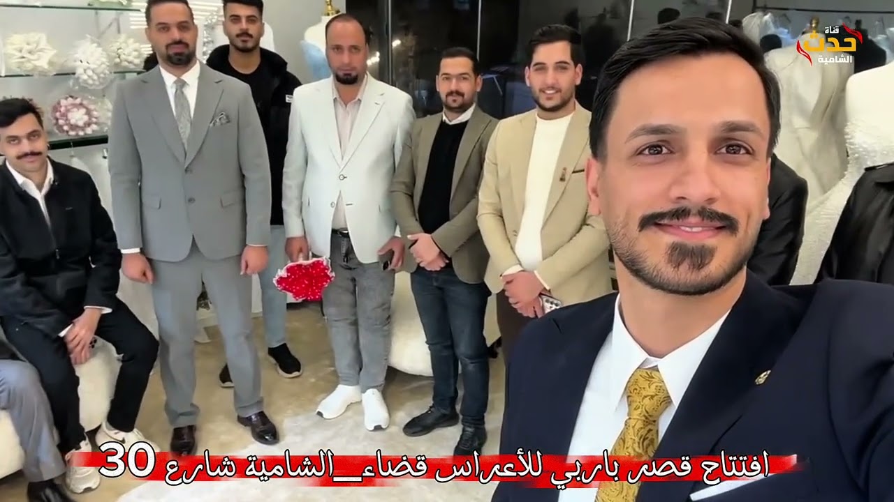 افتتاح قصر باربي للأعراس //قضاء_الشامية// شارع 30