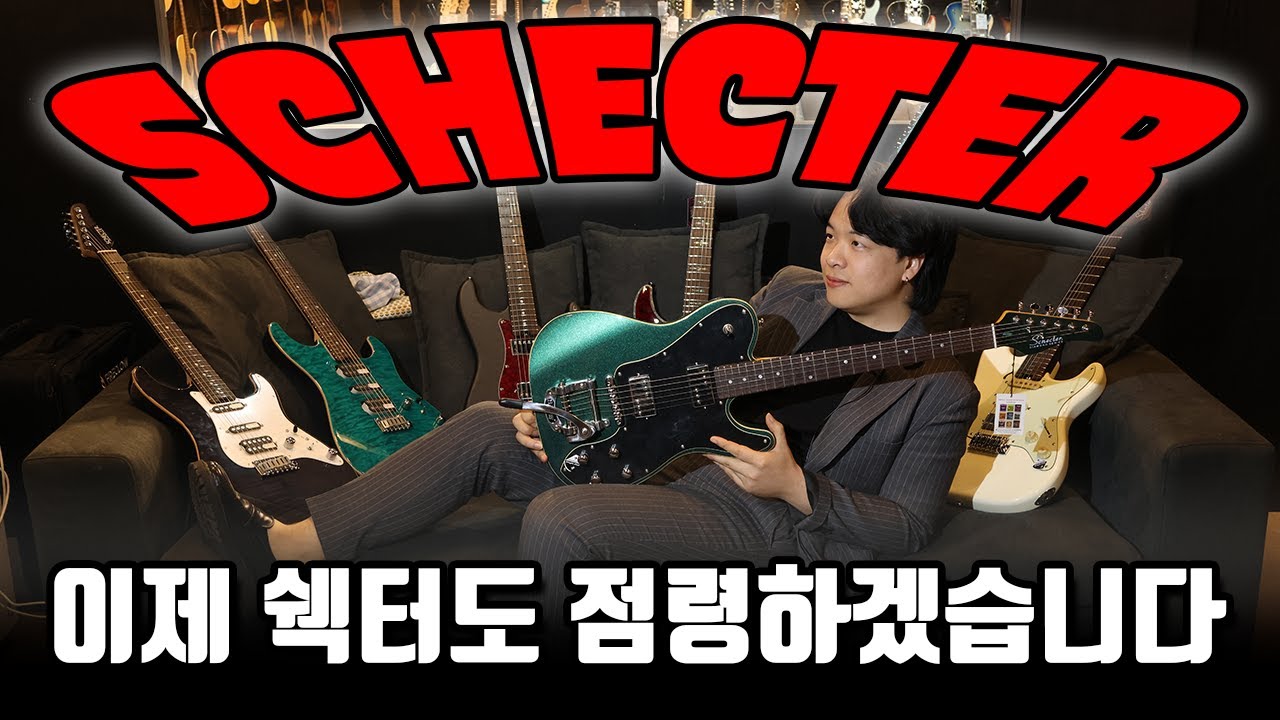 저희도 이제 쉑터 대리점이 되었습니다 | Schecter 기타 공식대리점 기념 이벤트