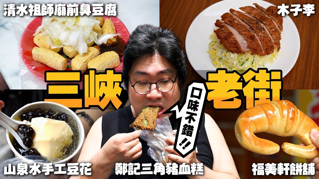 老街也有平價版鼎泰豐❓一日吃爆『新北三峽老街』🔥炒飯神店木子李餐餐爆滿，平日也要排隊買的豆花值得買？廟前的臭豆腐配豬血湯很可以～【還敢拍片啊!國動】