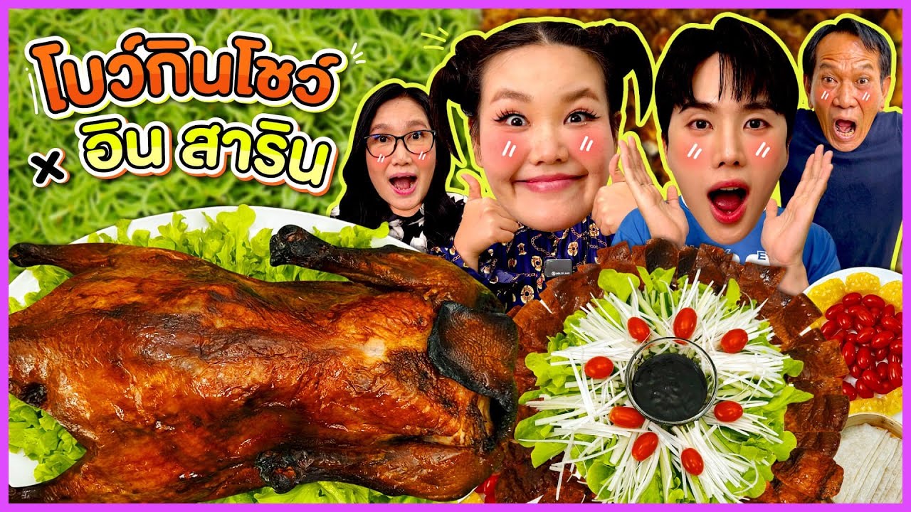 โบว์กินโชว์ x อินสาริน EP.28 บะหมี่หยกเป็ดย่าง Four Seasons | Bow Kanyarat