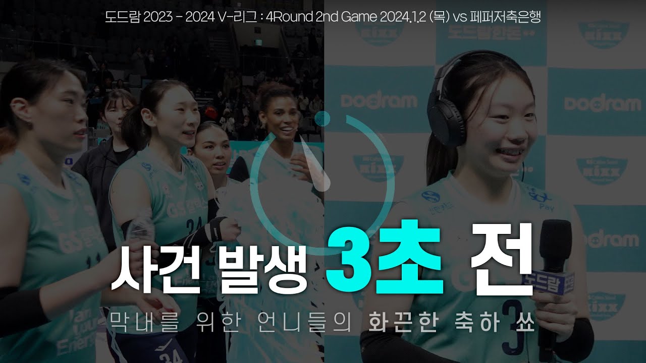 🎉첫 스타팅 라인업, 첫 팡팡 플레이어🎉를 위한 언니들의 축하 쑈｜[킥스온에어] vs 페퍼저축은행 (24.1.2)