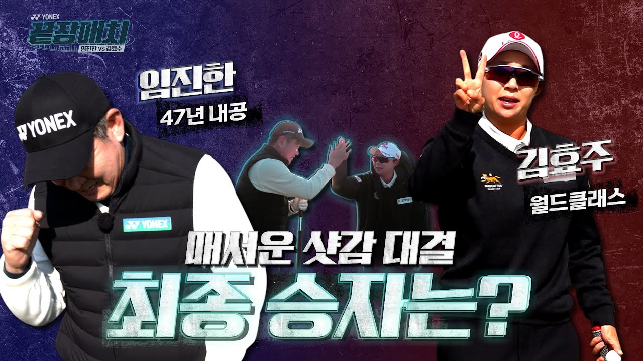 EP03. 임진한 vs 김효주 요넥스 끝장매치! 마지막까지 이어지는 명품 샷대결, 최종 승자는?
