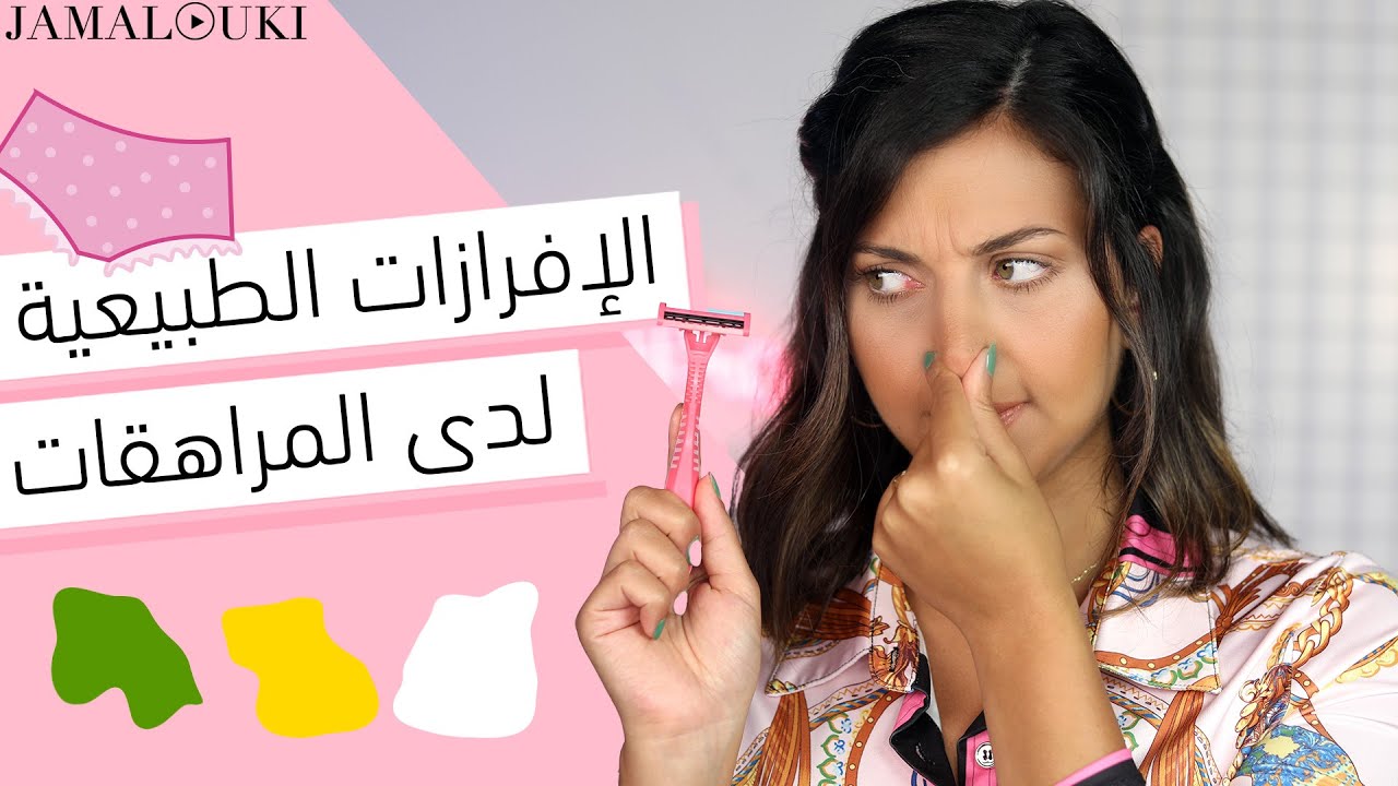 نصائح مهمة في سن المراهقة لن يخبركِ بها أحد ... افرازات بيضاء؟ افرازات صفراء؟  | للبنات فقط + دردشة