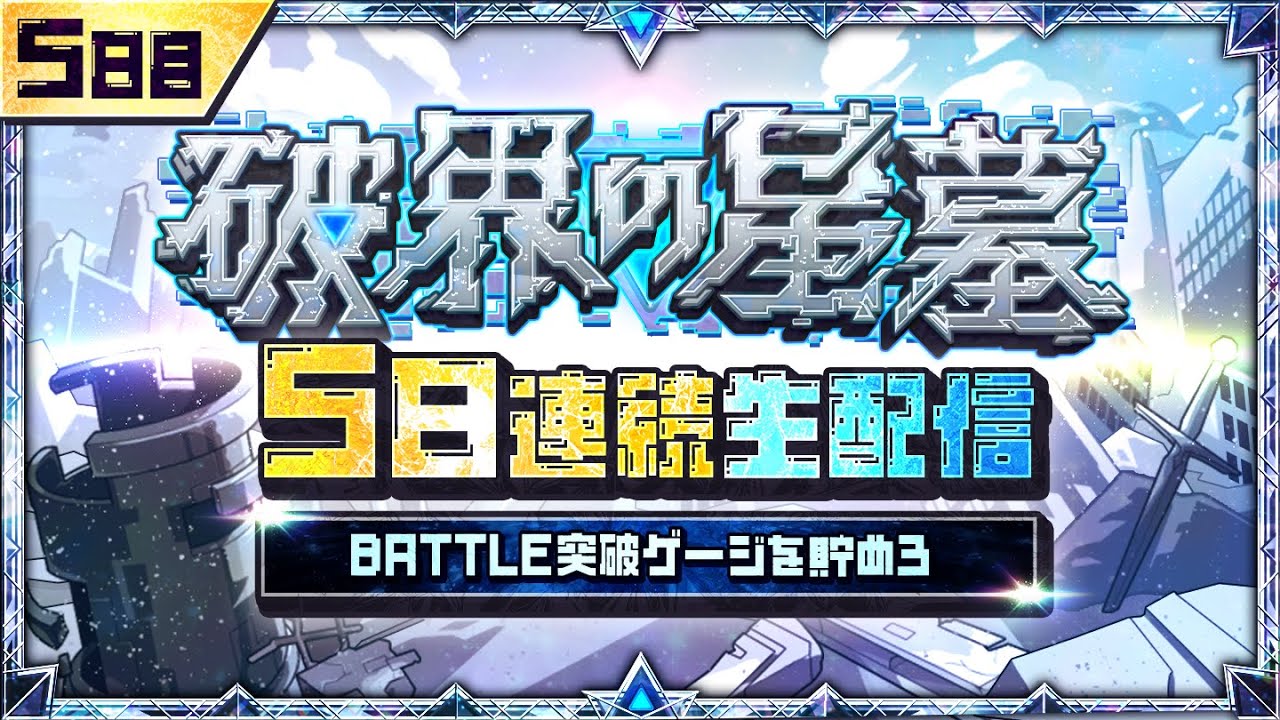 5日目【みんなで報酬GET！】「破界の星墓」5日連続生配信！BATTLE突破ゲージを貯めよう！【モンスト公式】