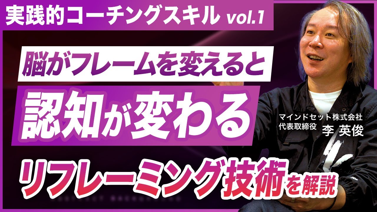 【ネガティヴ感情を克服する】今日から誰でも使える“リフレーミング”実践術／思考の枠を変えて感情をリセットする方法