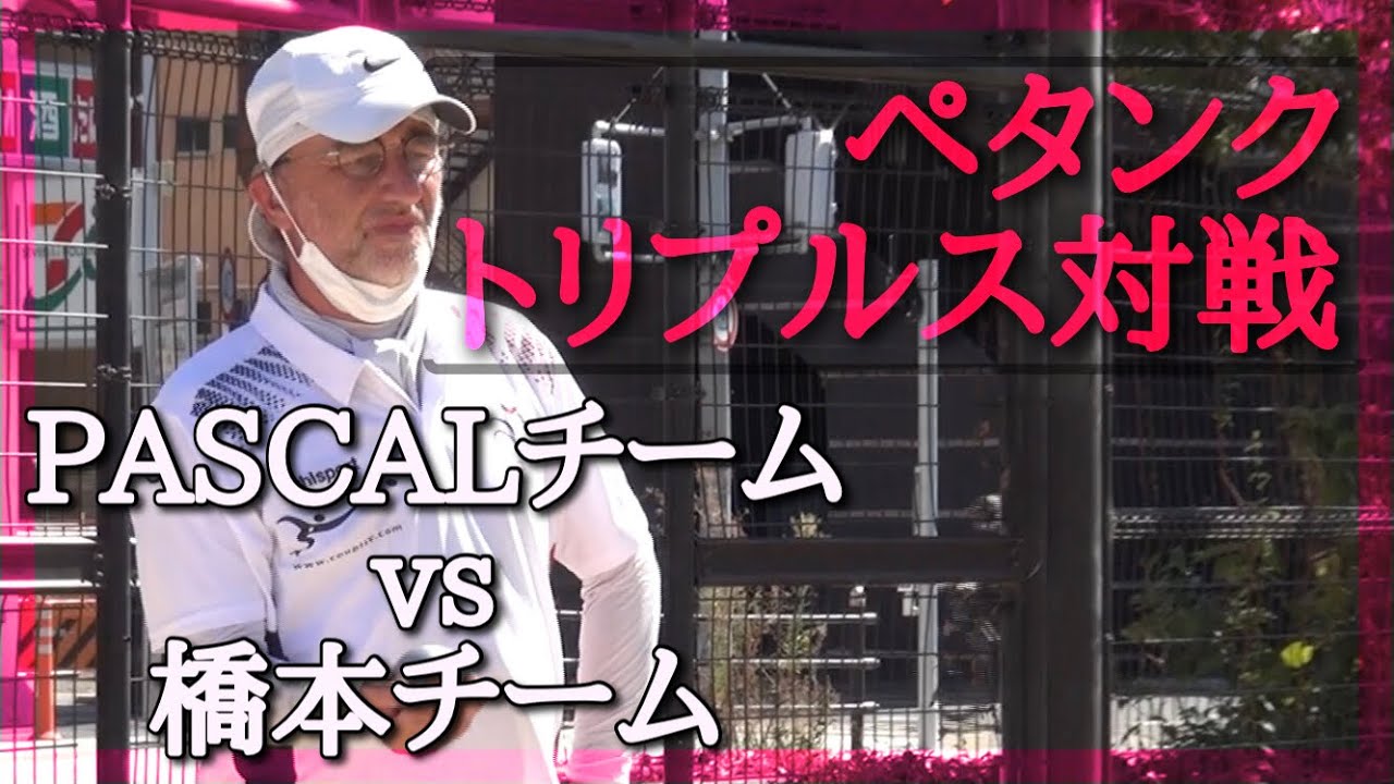 【トリプルス対戦】アラウンドペタンクリーグIN大阪/PASCALチームVS橋本チーム#petanque#pétanque#เปตอง#法式滾球