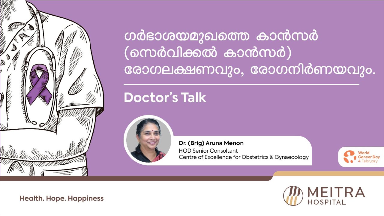 ഗര്‍ഭാശയ മുഖത്തിന്റെ കാന്‍സര്‍ അഥവാ സെര്‍വിക്കല്‍ കാന്‍സര്‍ - Doctor's Talk | Dr. (Brig) Aruna Menon