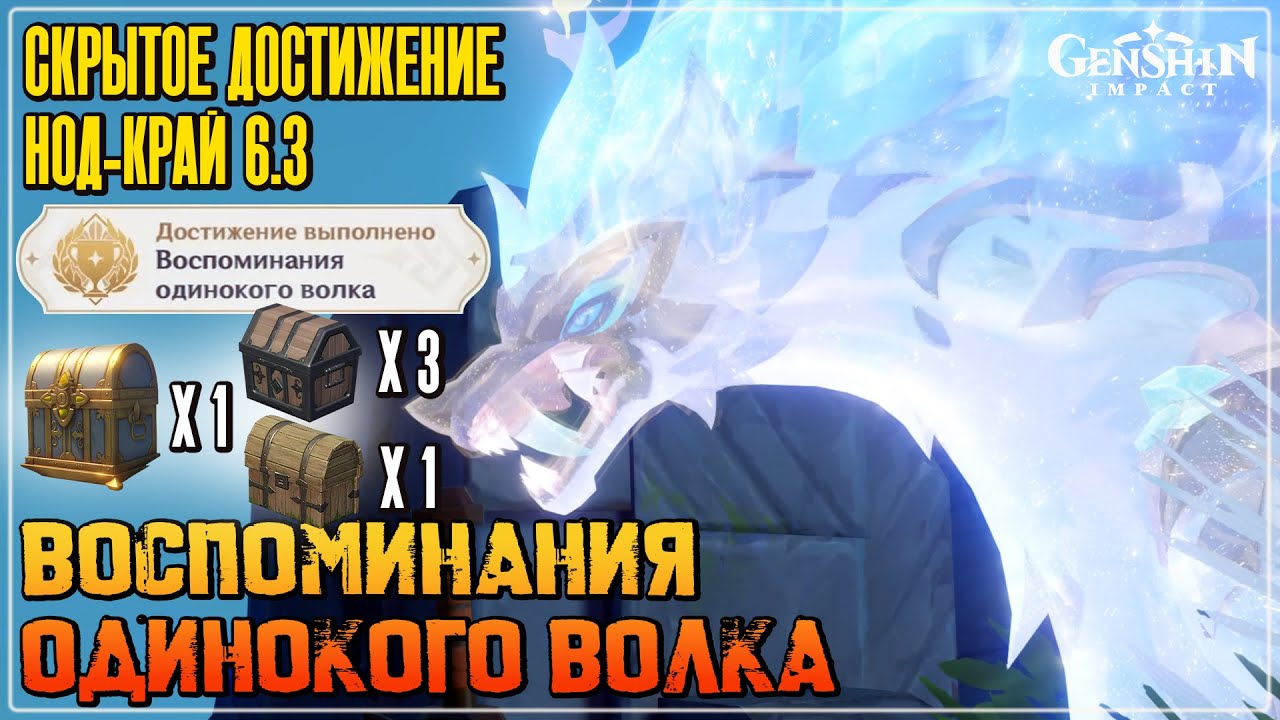 Воспоминания одинокого волка 🕵️‍♂️ Достижение ✔ Призраки волков на равнине Волногона Genshin 6.3