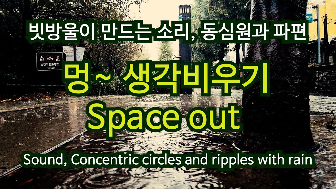 Space out(멍때리기) #멍때리기 #빗소리 #빗방울