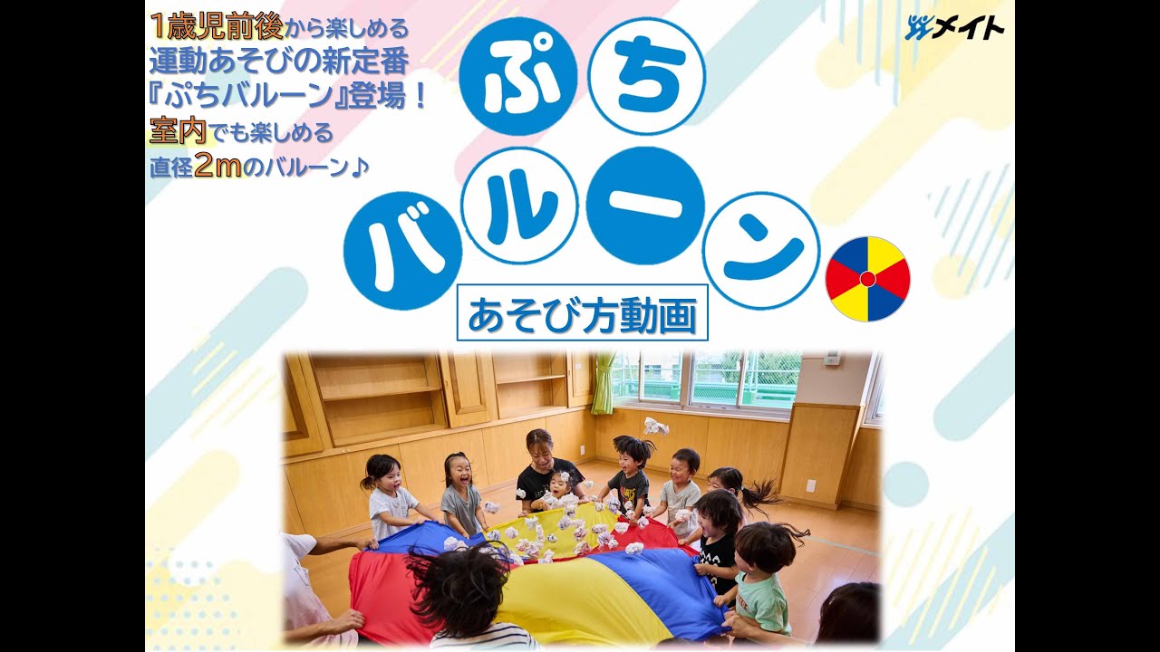 『ぷちバルーン』を使った運動遊び