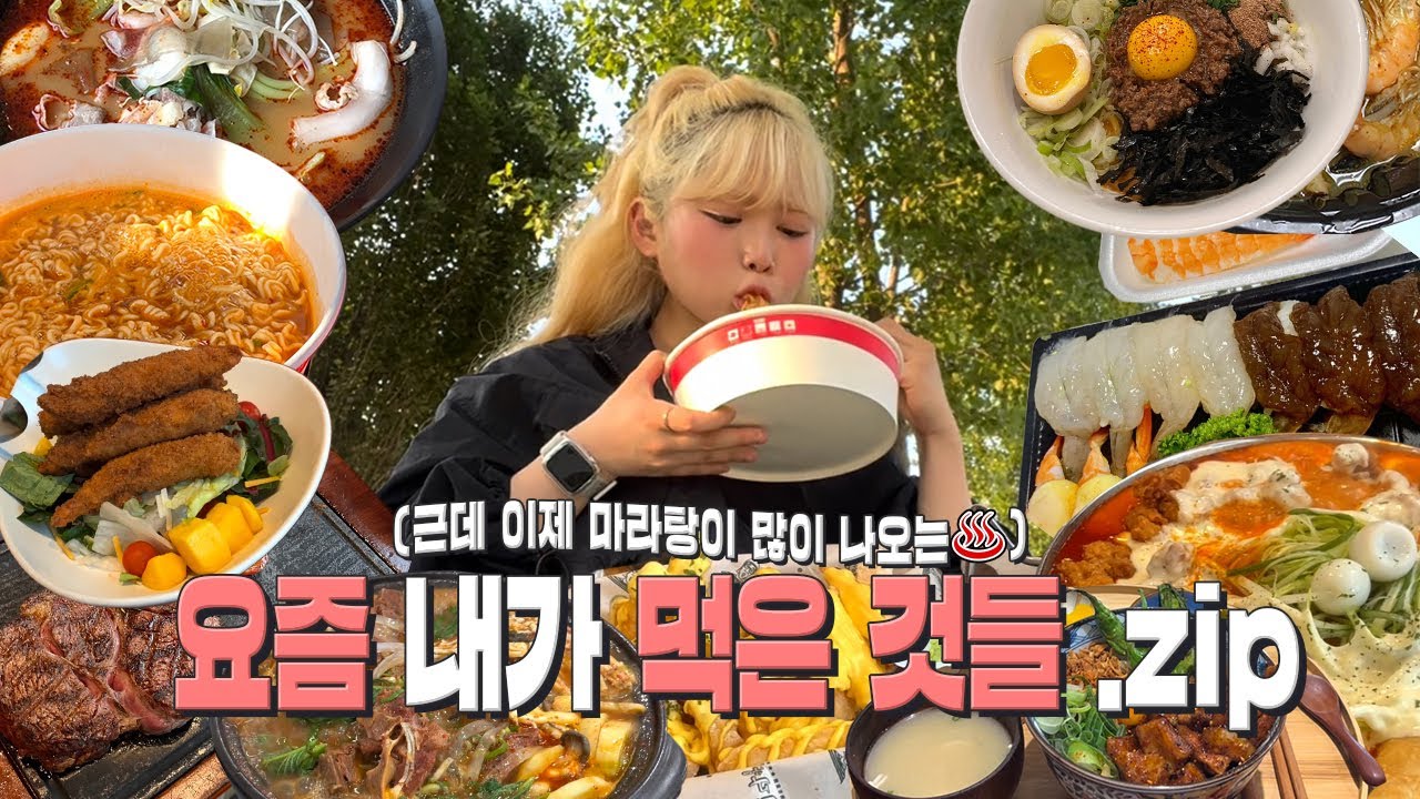 있지 . . 내 피엔 마라가 흘러 . . 🍜🩸 요즘 내가 먹은 것들.zip 📁 먹방 브이로그 | 유정 YUJEONG