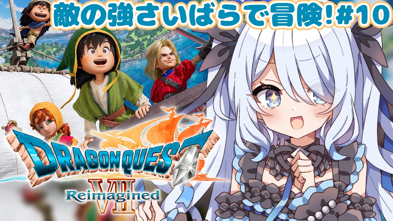 〖 ドラゴンクエストVII Reimagined 〗ドラクエ7！完全初見✨11枚目の石板へ！♯10※ネタバレ注意〖 #新人vtuber #救堕える 〗