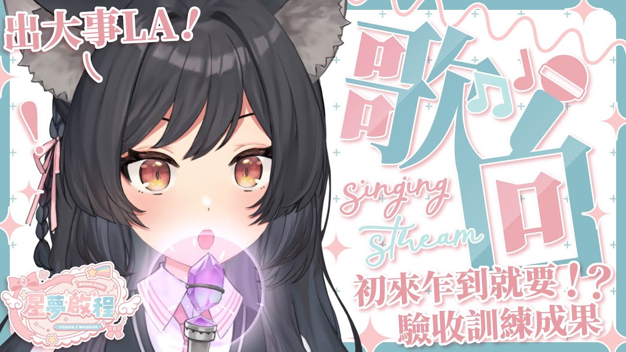 【歌回LA】出大事LA🎤初來乍到就要驗收訓練成果！？ 【#星夢啟程】 #森森鈴蘭
