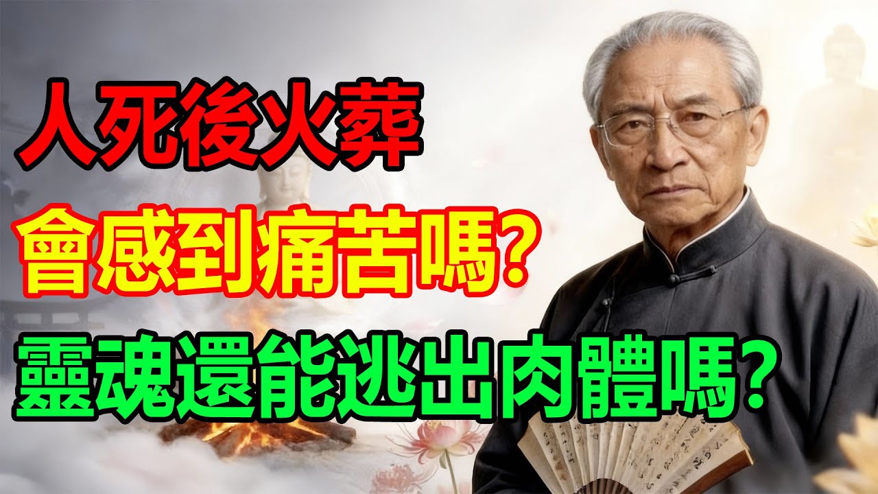 人死後火葬，會感到痛苦嗎？靈魂還能逃出肉體嗎？