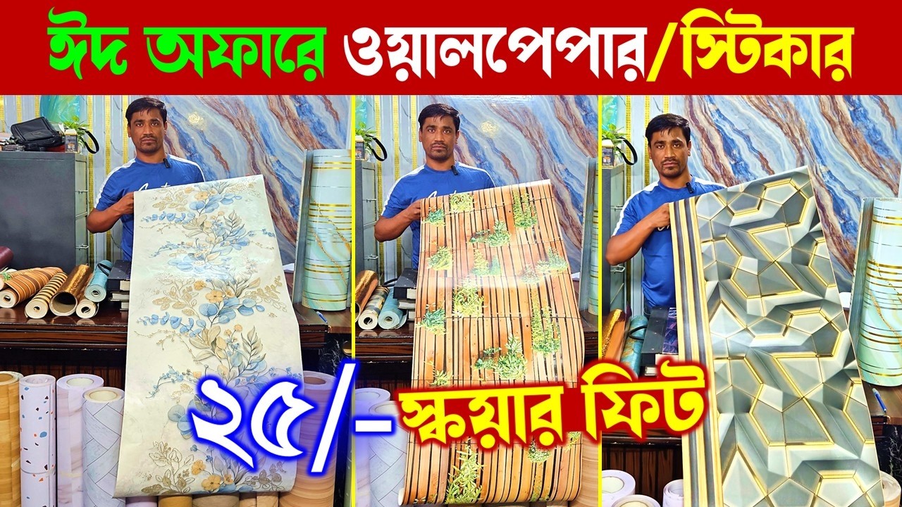 ঈদ অফার🌙😍২৫ টাকায় ওয়ালপেপার | Wallpaper/Sticker/3D Wallpaper Price In Bangladesh 2026 | 3D Wallpaper