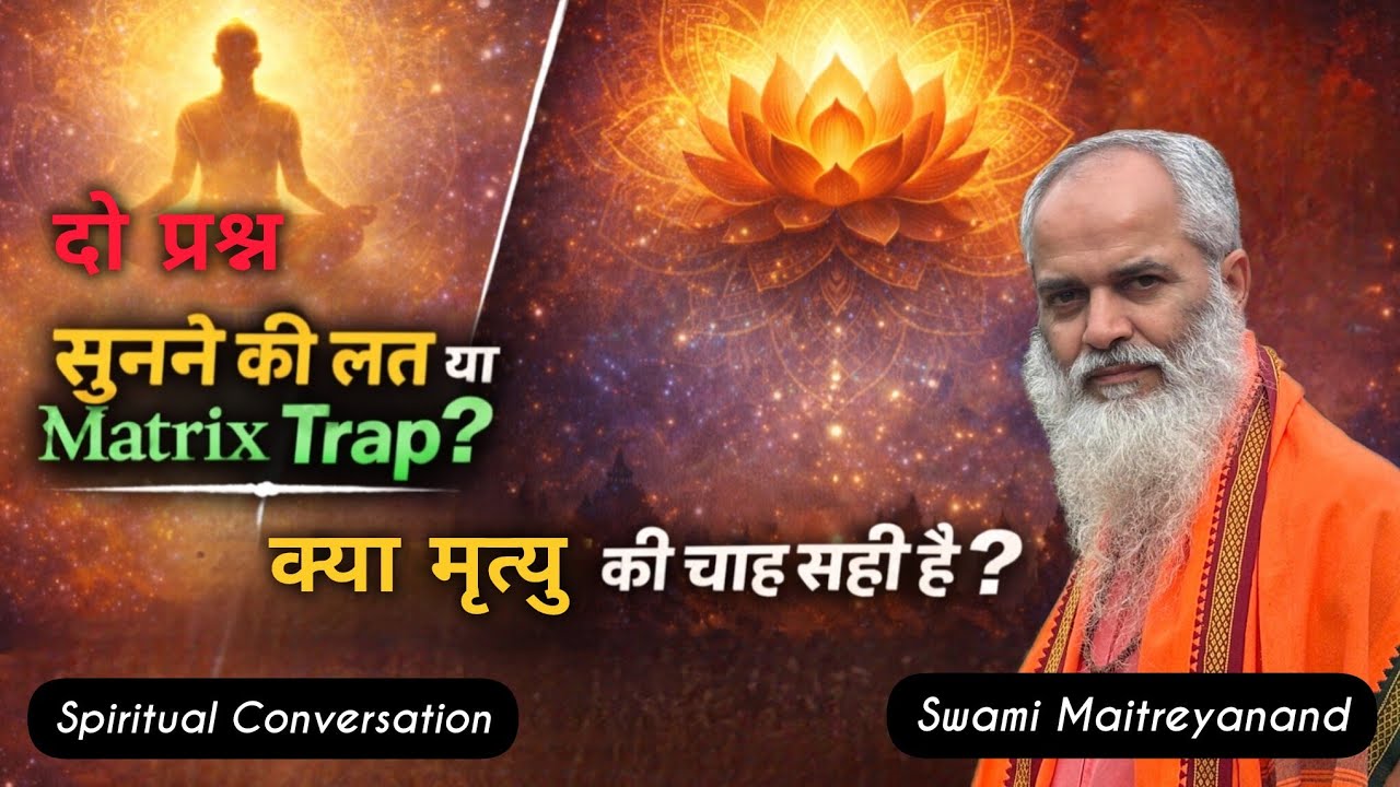 क्या आप फँस चुके हैं? | सुनने की आदत और मृत्यु की इच्छा | Swami Maitreyanand 