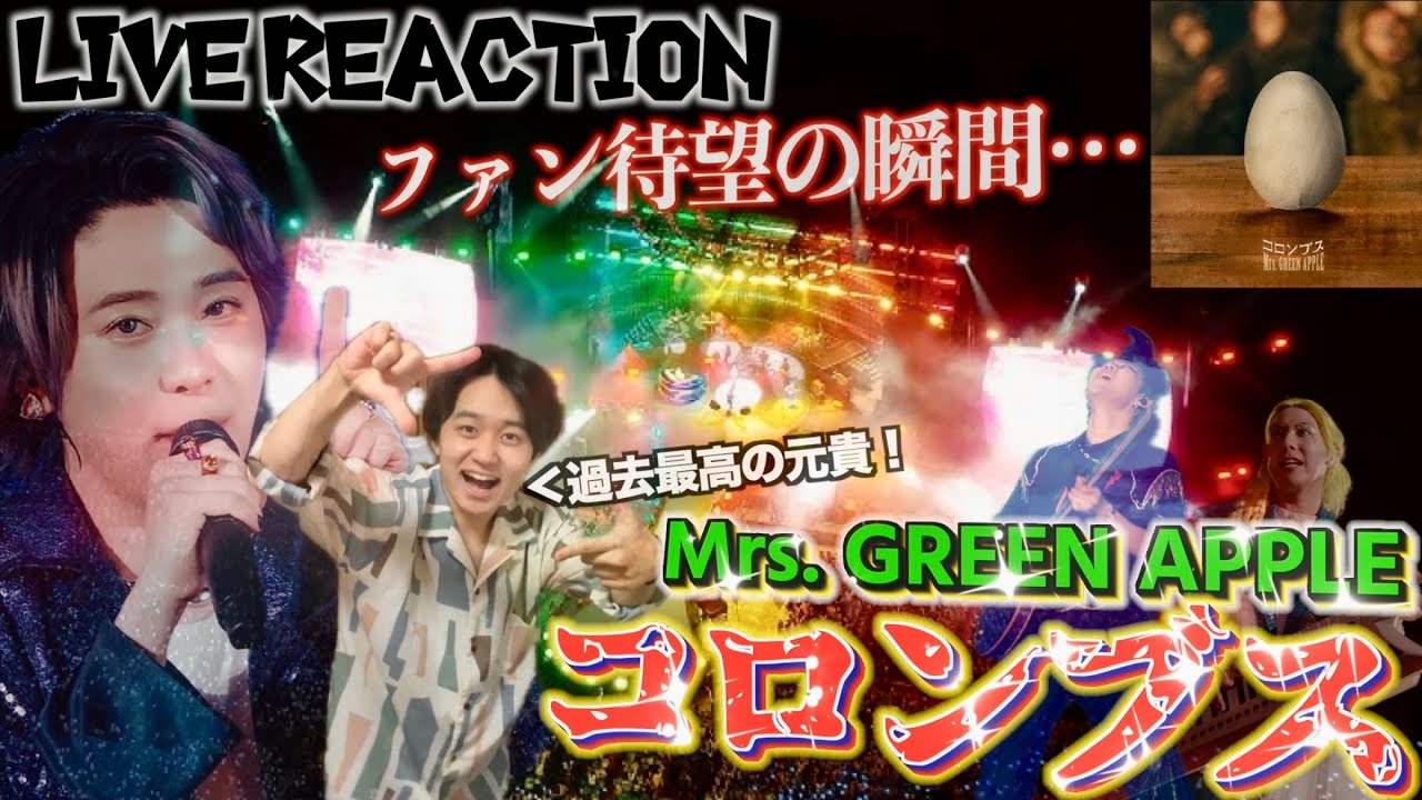 大森元貴が俺のチャンネルを見ている説が止まらないライブリアクション！【コロンブス/Mrs. GREEN APPLE】