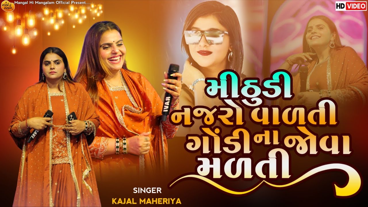 મીઠુડી નજરો વાળતી ગોંડી ના જોવા મળતી - Kajal Maheriya | Moniti Na Jova Malati | IG Trending Song