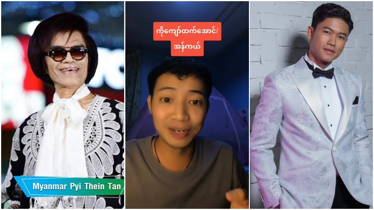 အသံတုပိုင္ရွင္ ညီငယ္ေလး ညီလြင္ရဲ႕ ေက်ာ္ထက္ေအာင္ ႏွင့္ ဦးသိန္းတန္ တို႔ရဲ႕ အသံ